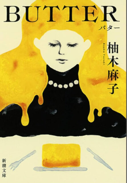 柚木麻子著「BUTTER （バター）」