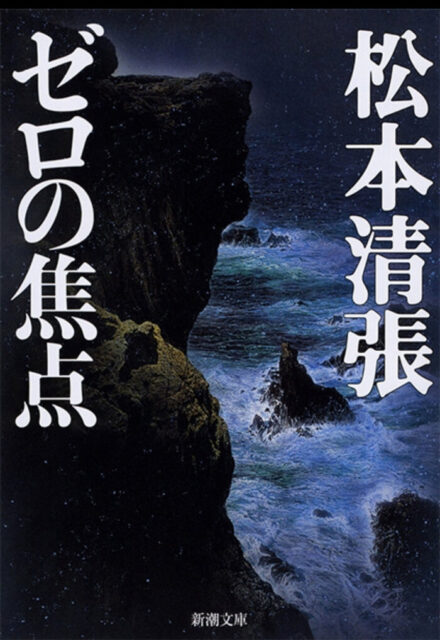 松本清張「ゼロの焦点」（1958年）