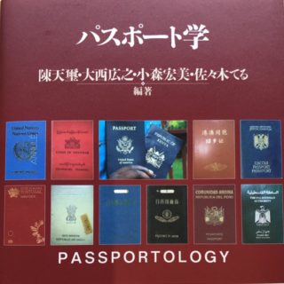 陳天璽ほか編『パスポート学』 北海道大学出版会