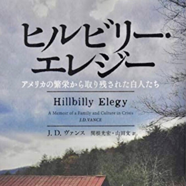J.D.ヴァンス著「ヒルビリー・エレジー アメリカの繁栄から取り残され