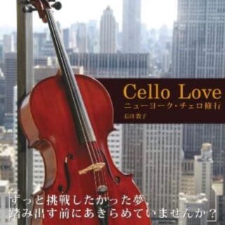 『Cello Love ニューヨークチェロ修行』石川敦子著
