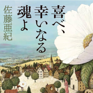 「喜べ、幸いなる魂よ」