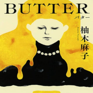 柚木麻子著「BUTTER （バター）」