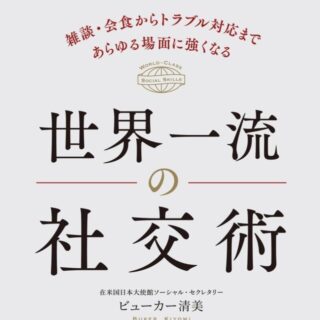 『世界一流の社交術』―　ビューカー清美