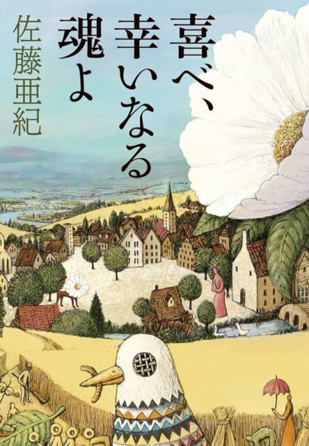 「喜べ、幸いなる魂よ」佐藤亜紀著　角川書店