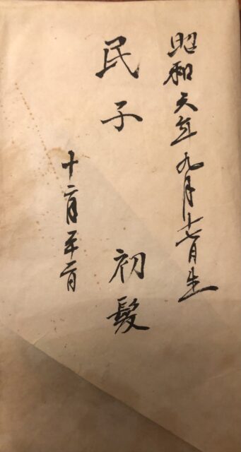 民子の初髪