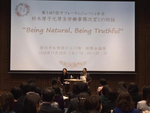 第一回信子フォーラムジャパン。村木厚子さんをゲストにお迎えして