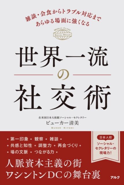 『世界一流の社交術』― ビューカー清美