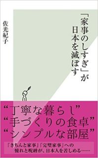 佐光紀子著「家事のしすぎ」が日本を滅ぼす