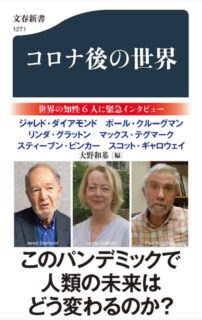 「コロナ後の世界」ジャレド・ダイアモンド、ポール・クルーグマン、リンダ・グラットン、マックス・テグマーク、スティーブン・ピンカー、スコット・ギャロウェイ/大野和基(編)