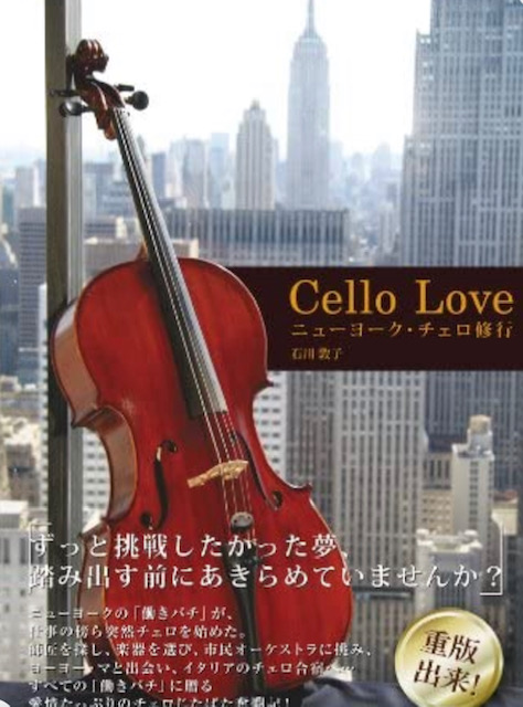 『Cello Love ニューヨークチェロ修行』石川敦子著